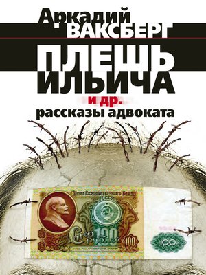 cover image of Плешь Ильича и др. рассказы адвоката